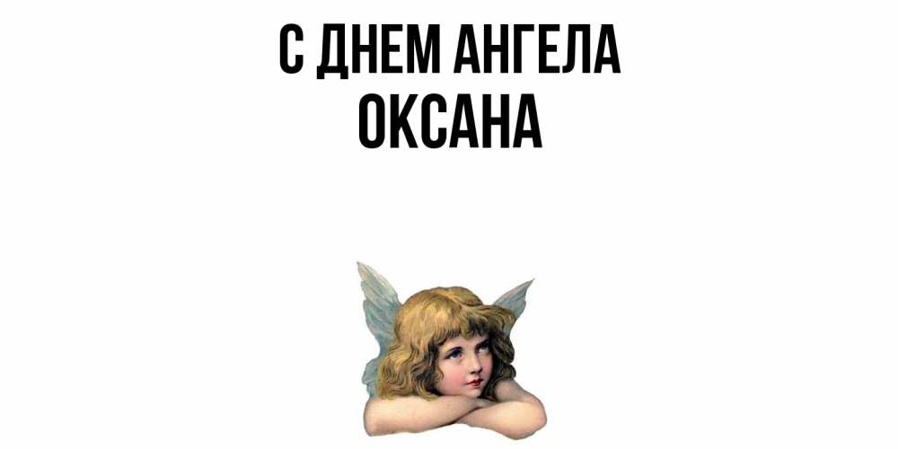 Открытка  с именем. Оксана, С днем ангела  