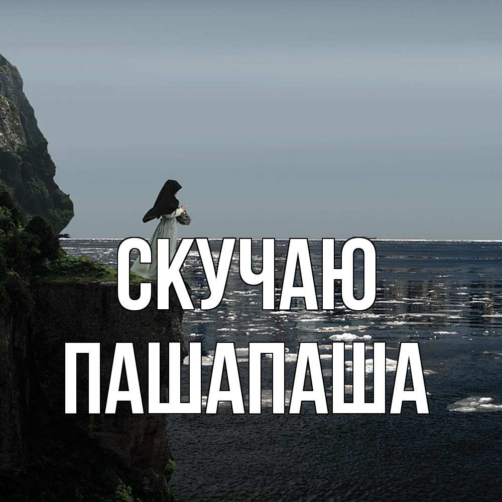 Открытка  с именем. Пашапаша, Скучаю  