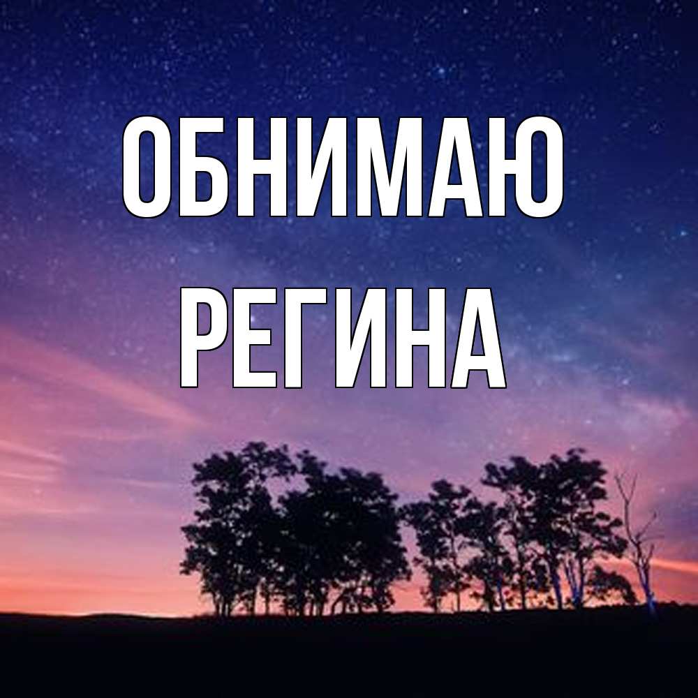 Открытка  с именем. Регина, Обнимаю  