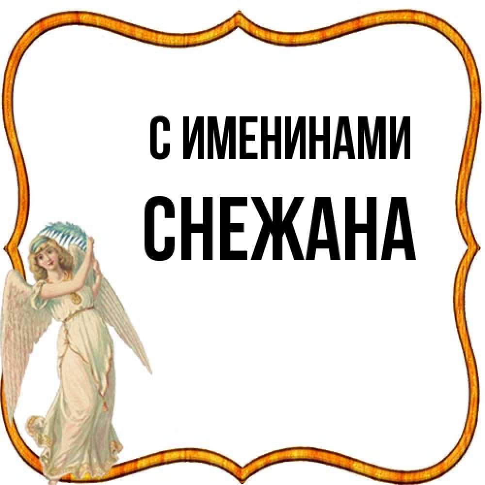 Открытка  с именем. Снежана, С именинами  