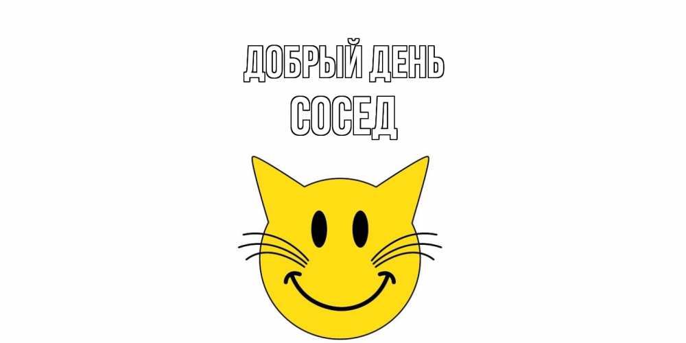 Открытка  с именем. Сосед, Добрый день  