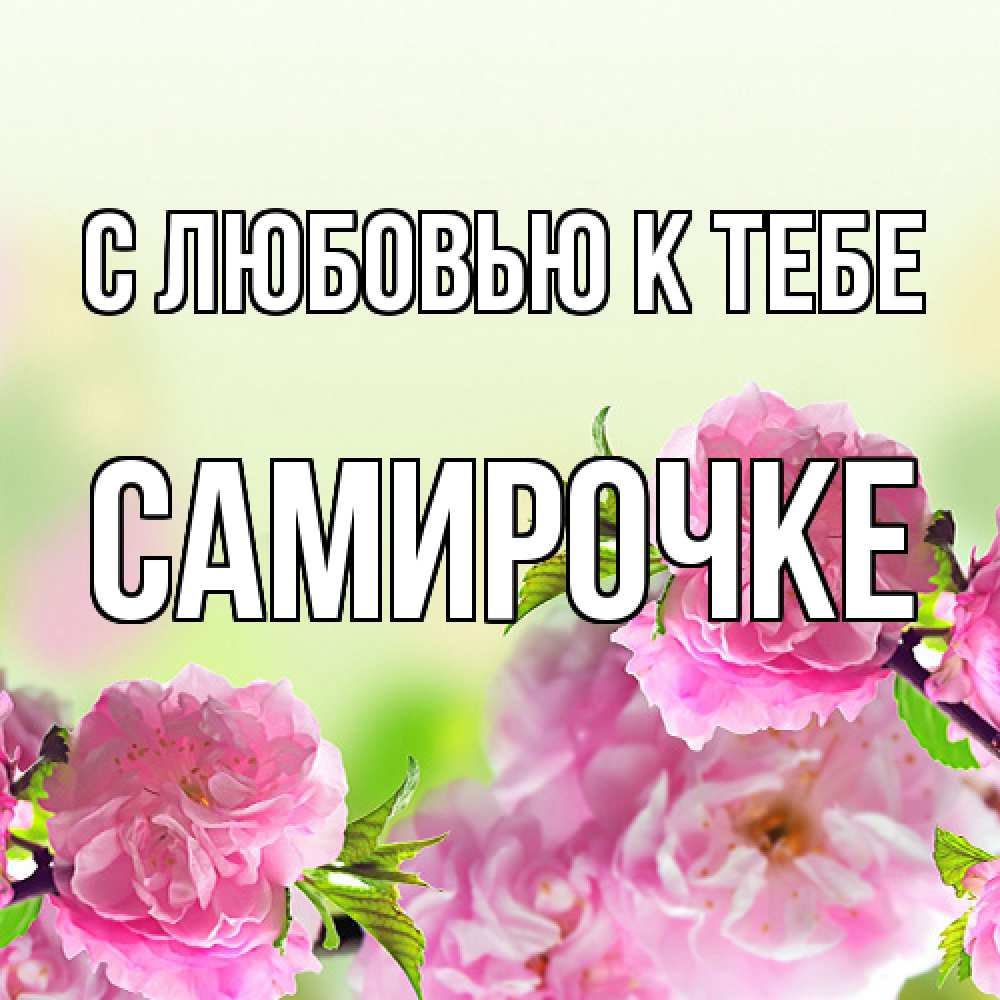 Открытка  с именем. самирочке, С любовью к тебе  