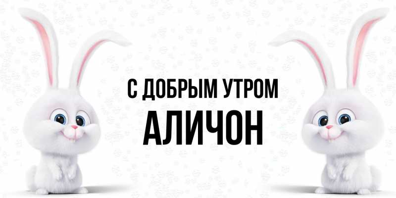 Картинка С добрым утром, АЛИЧОН