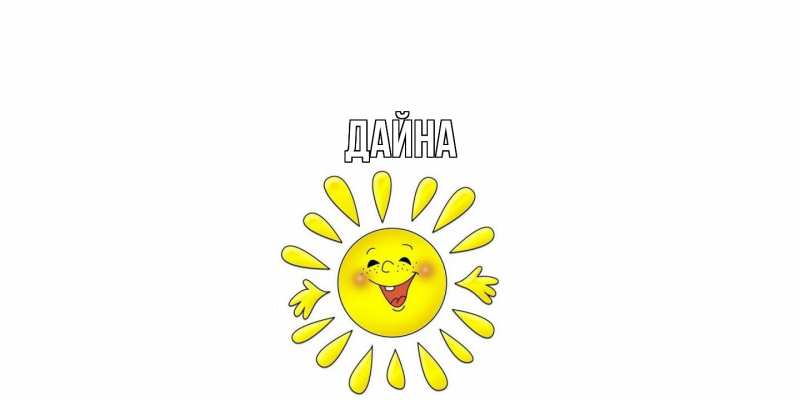 Картинка  с именем , Дайна
