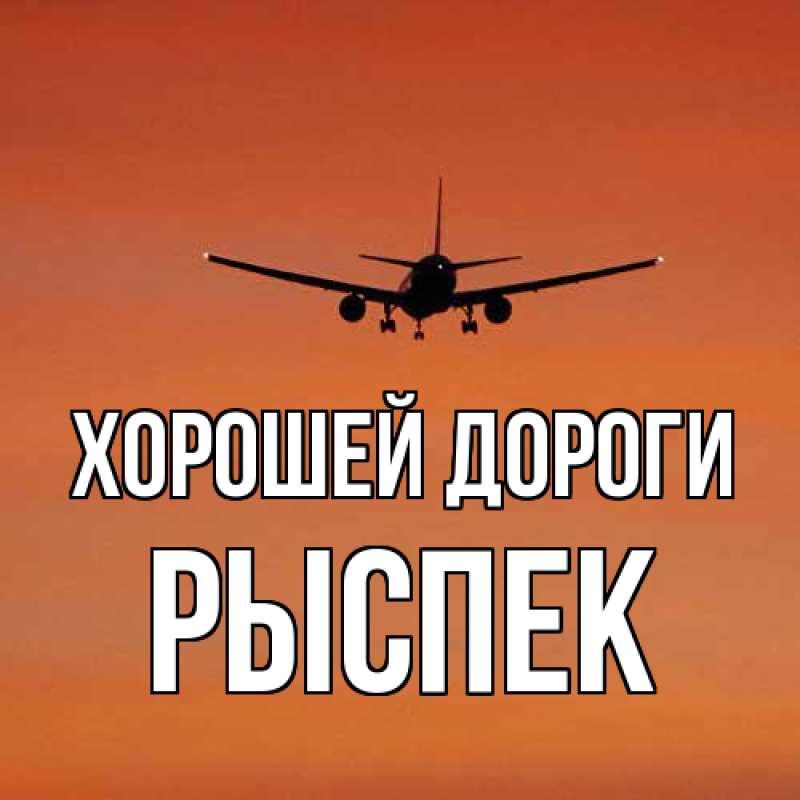Открытка с именем, Рыспек, Хорошей дороги