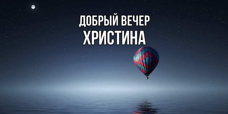 Картинка Добрый вечер, Христина