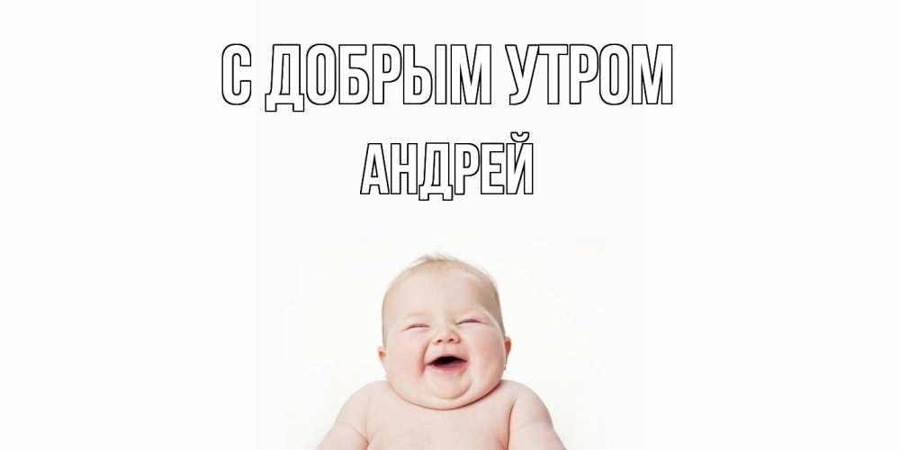 Открытка  с именем. Андрей, С добрым утром  