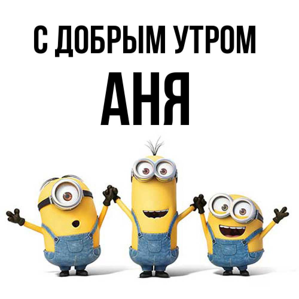 Открытка  с именем. Аня, С добрым утром  