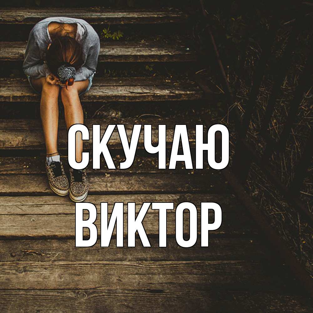 Открытка  с именем. Виктор, Скучаю  