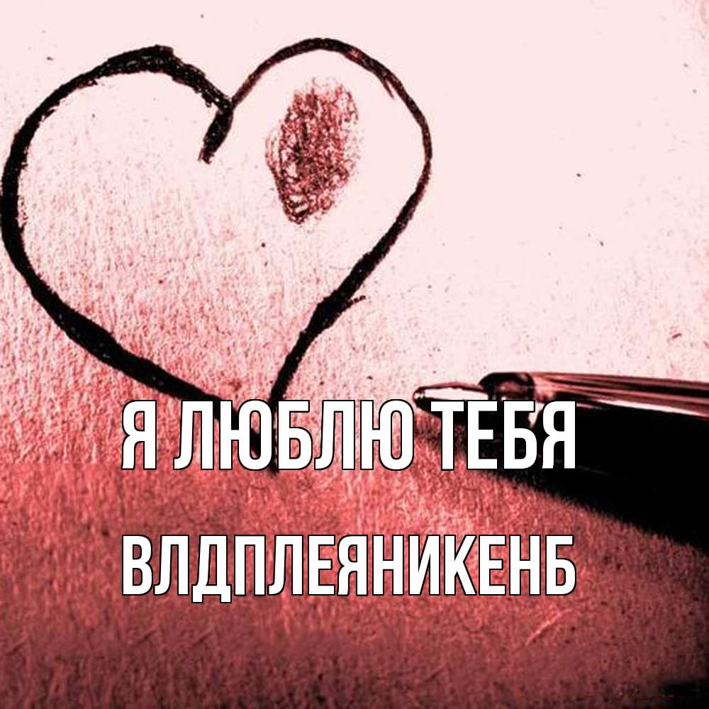 Открытка  с именем. Влдплеяникенб, Я люблю тебя  