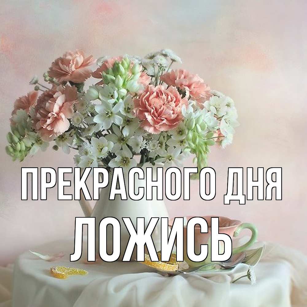 Открытка  с именем. Ложись, Прекрасного дня  