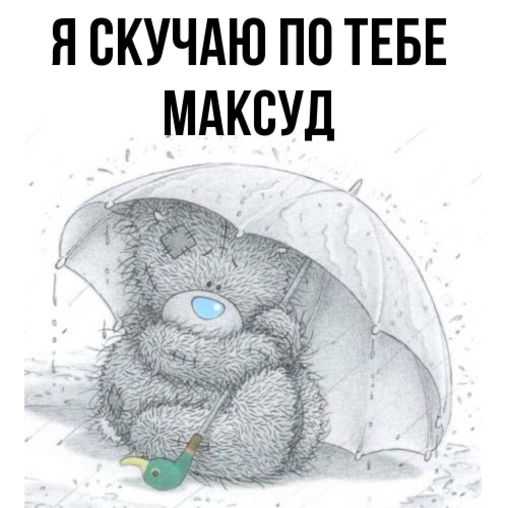 Открытка  с именем. Максуд, Я скучаю по тебе  
