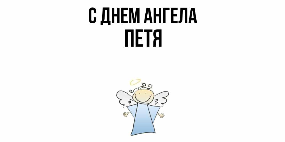 Открытка  с именем. Петя, С днем ангела  