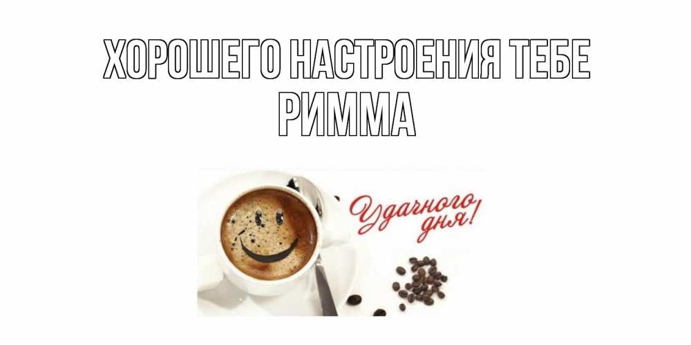 Открытка  с именем. Римма, Хорошего настроения тебе  