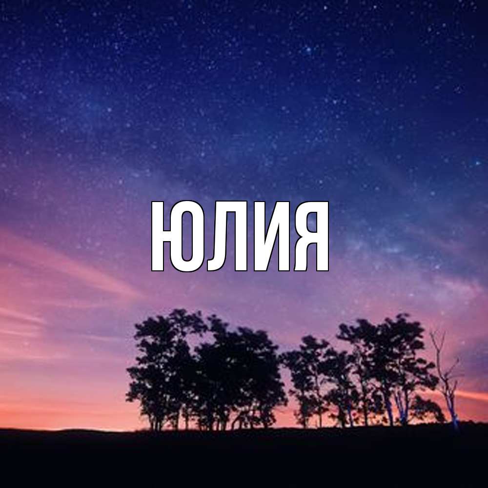 Открытка  с именем. Юлия, Главная  