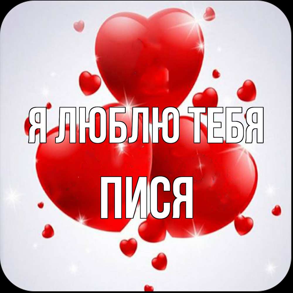 Открытка  с именем. пися, Я люблю тебя  