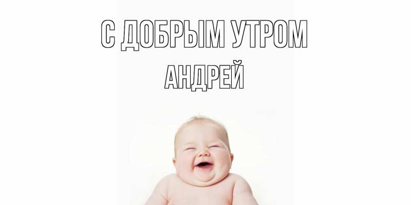 Картинка С добрым утром, Андрей