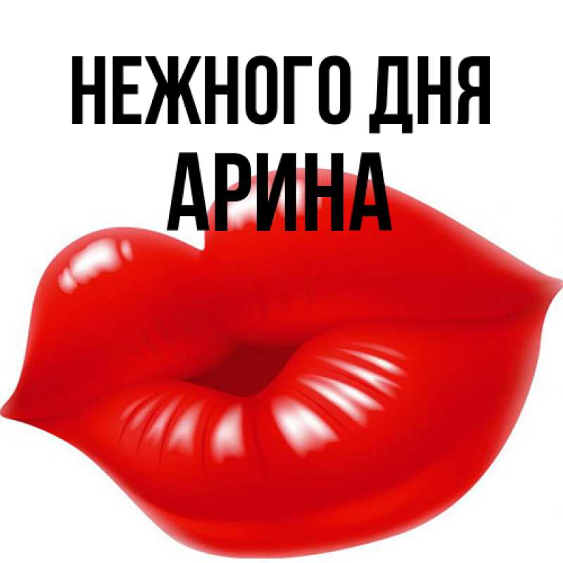 Картинка Нежного дня, Арина