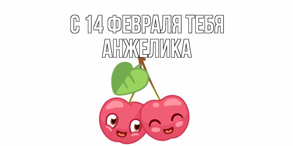 Открытка  с именем. Анжелика, С 14 февраля тебя  