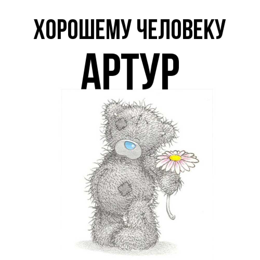 Открытка  с именем. Артур, Хорошему человеку  