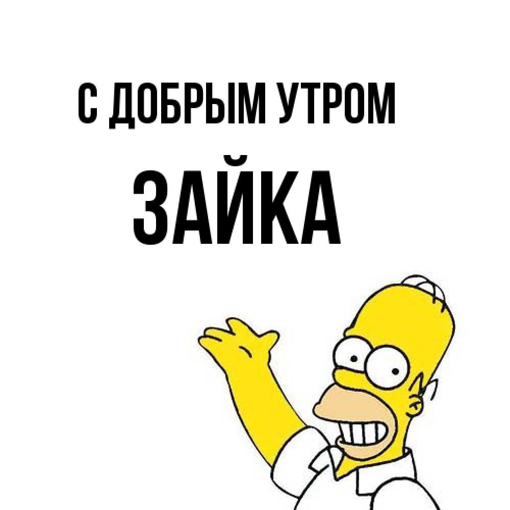 Открытка  с именем. Зайка, С добрым утром  