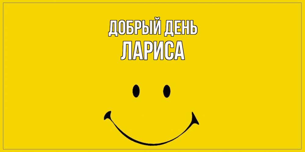 Открытка  с именем. Лариса, Добрый день  