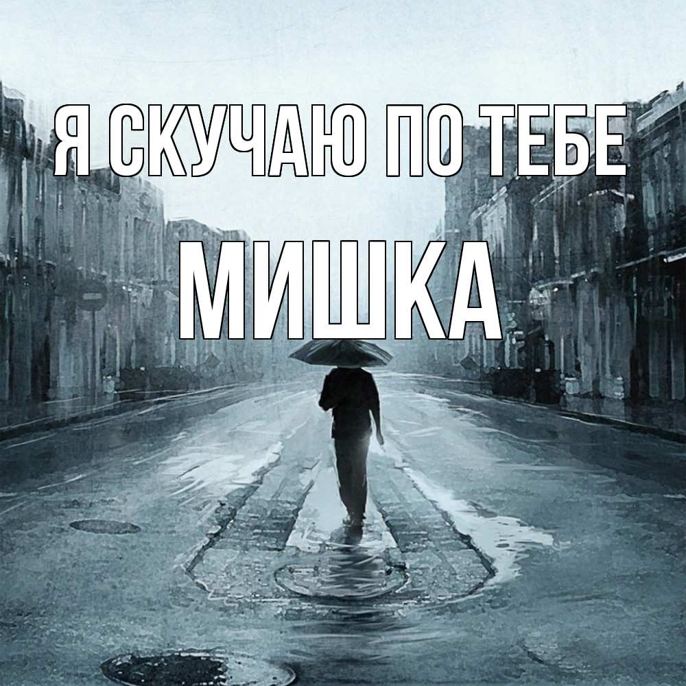 Открытка  с именем. Мишка, Я скучаю по тебе  