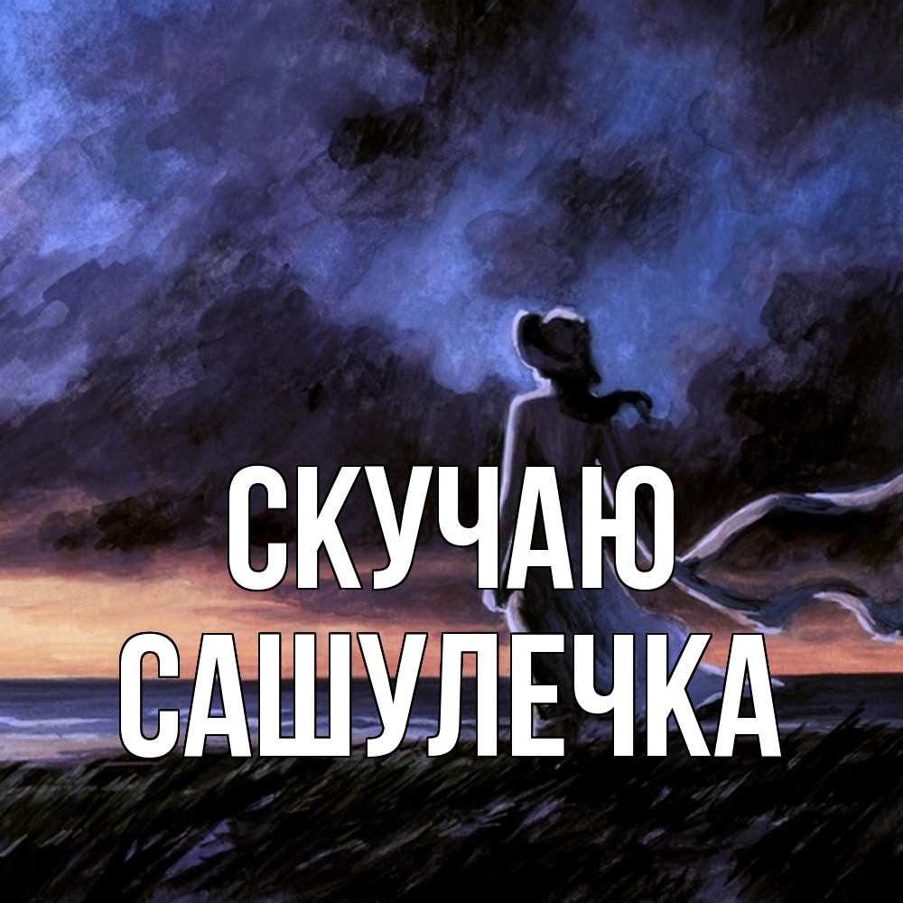 Открытка  с именем. Сашулечка, Скучаю  