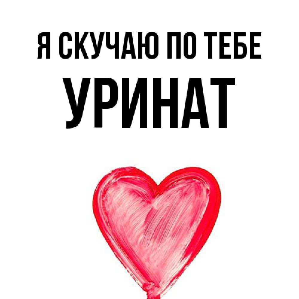 Открытка  с именем. уРинат, Я скучаю по тебе  