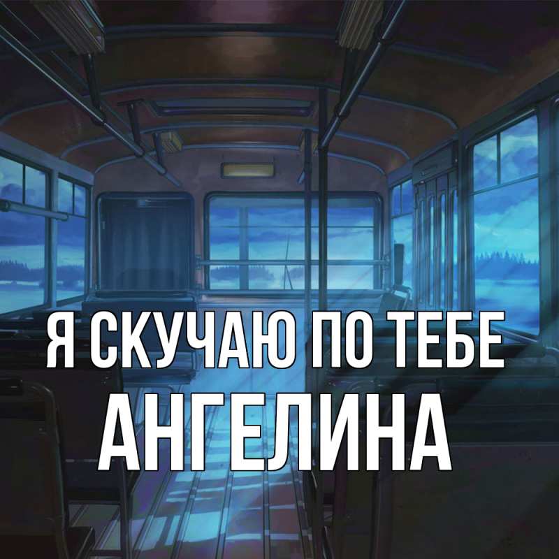 Картинка Я скучаю по тебе, Ангелина