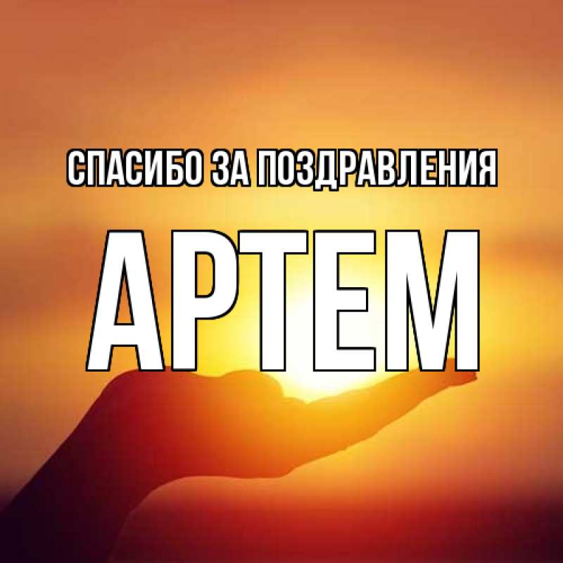 Открытка с именем, Артем, Спасибо за поздравления
