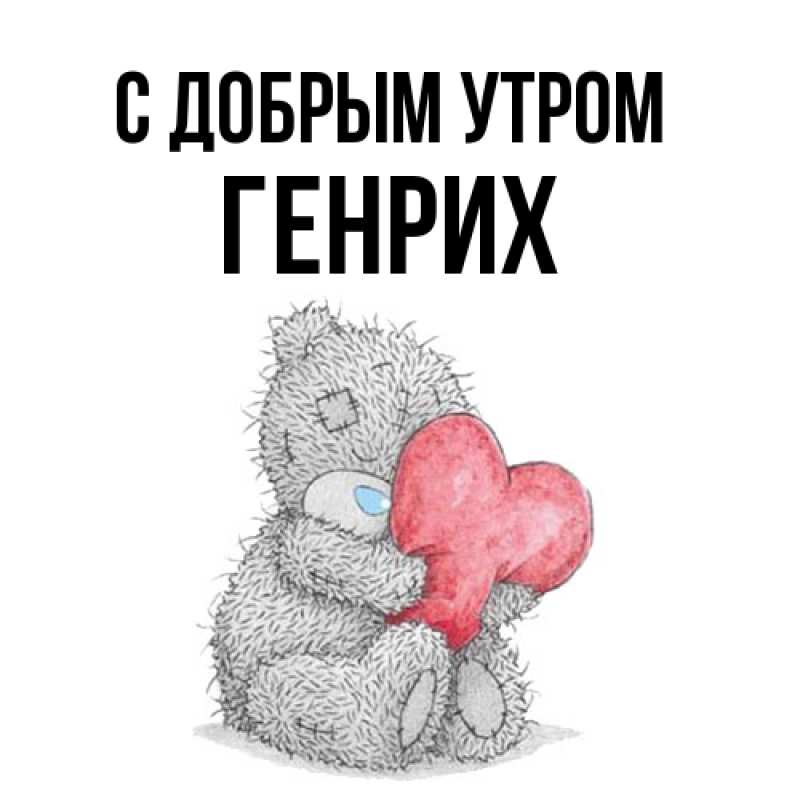 Картинка С добрым утром, Генрих