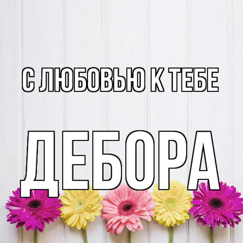 Картинка С любовью к тебе, Дебора