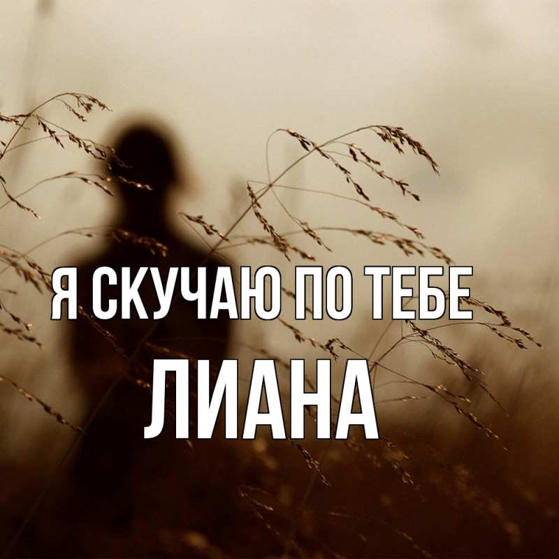 Картинка Я скучаю по тебе, Лиана