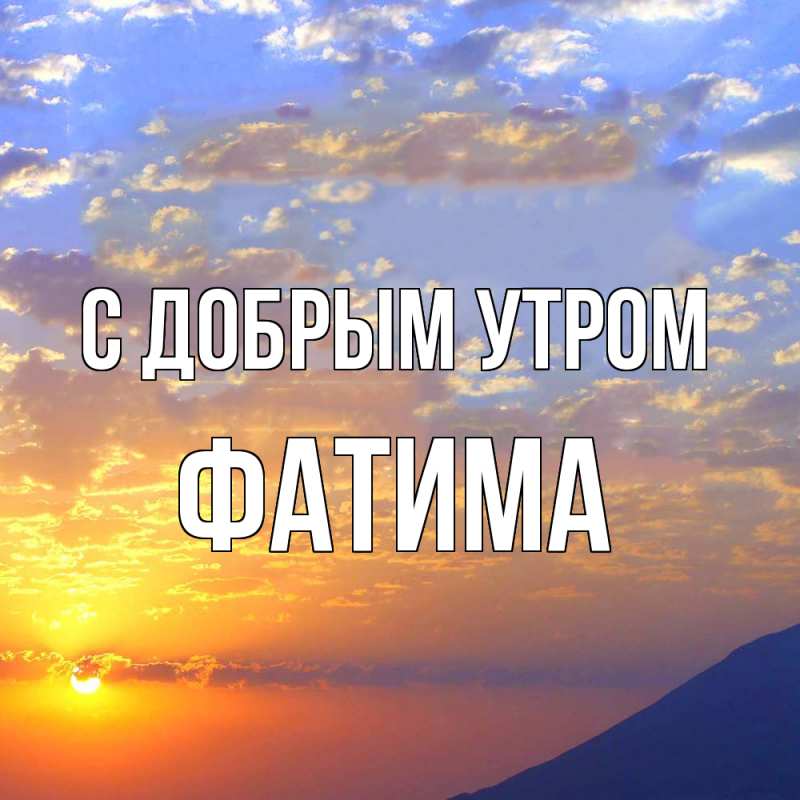 Открытка с именем, Фатима, С добрым утром