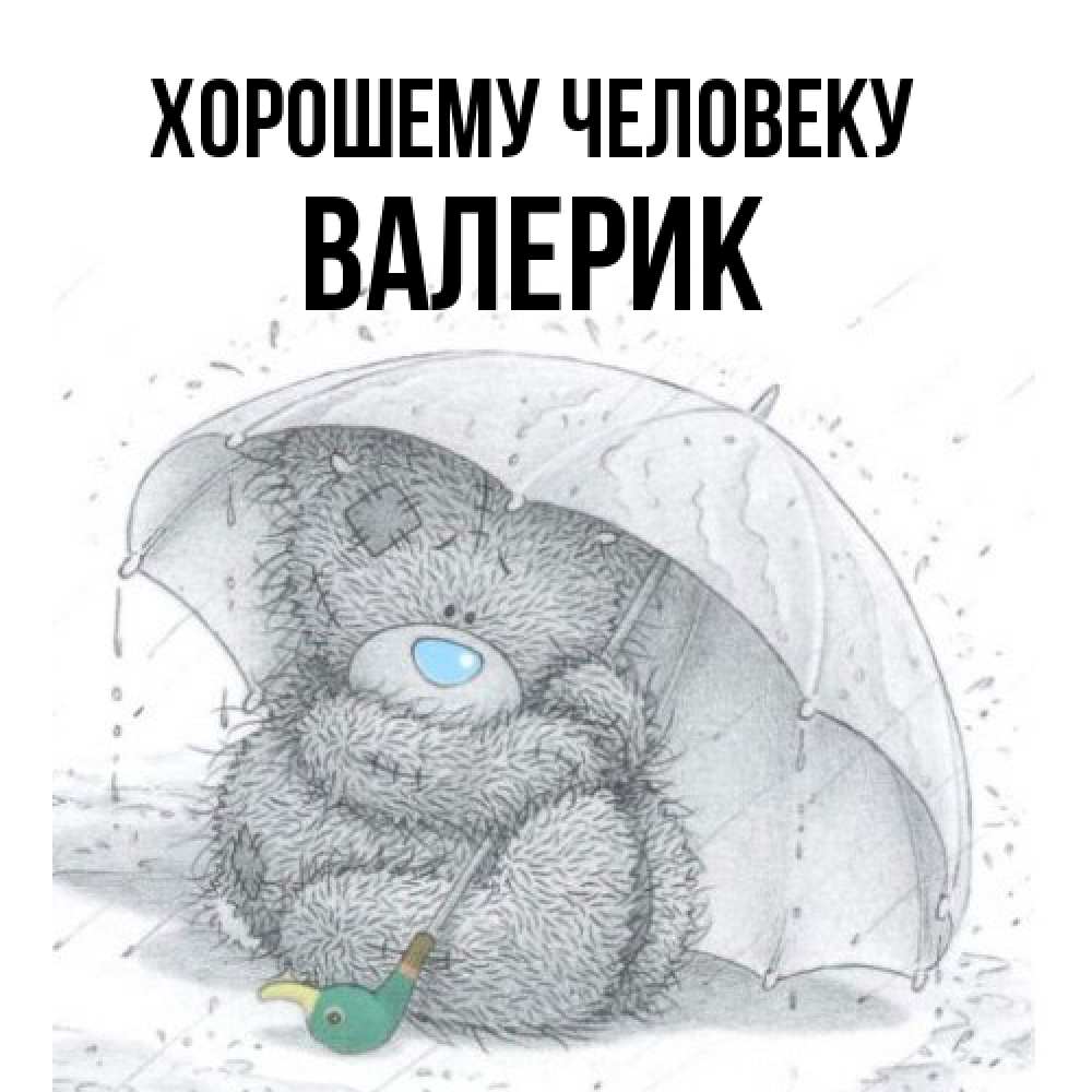 Открытка  с именем. Валерик, Хорошему человеку  