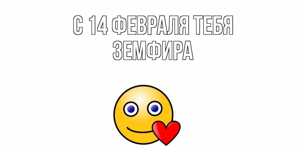 Открытка  с именем. Земфира, С 14 февраля тебя  