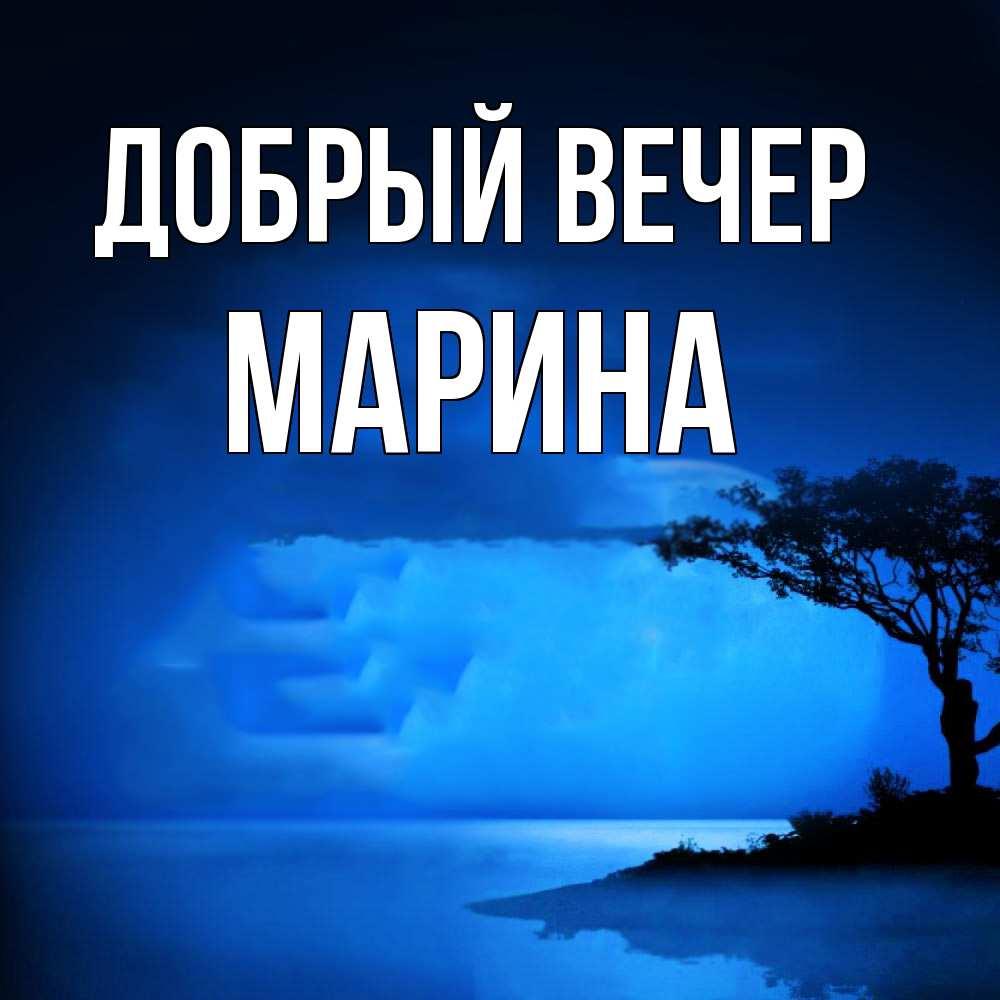 Открытка  с именем. Марина, Добрый вечер  