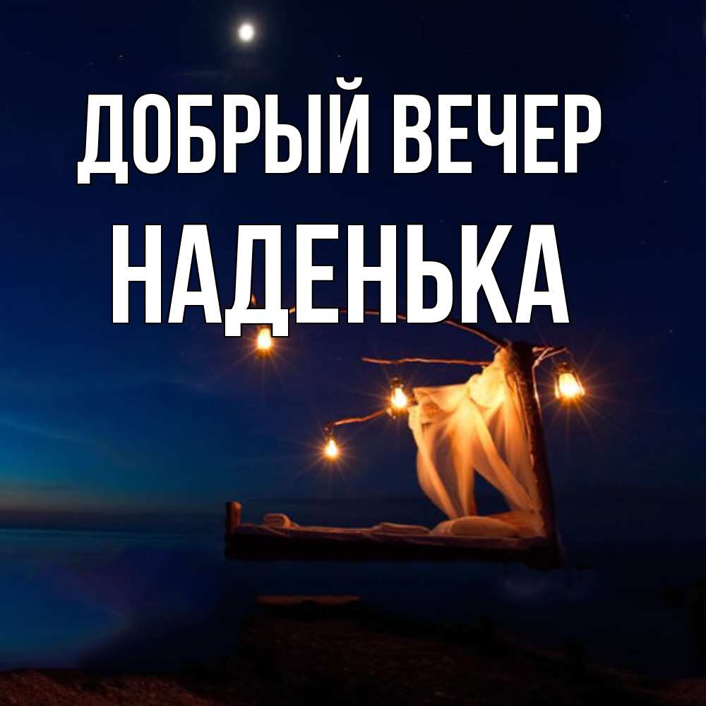 Открытка  с именем. Наденька, Добрый вечер  