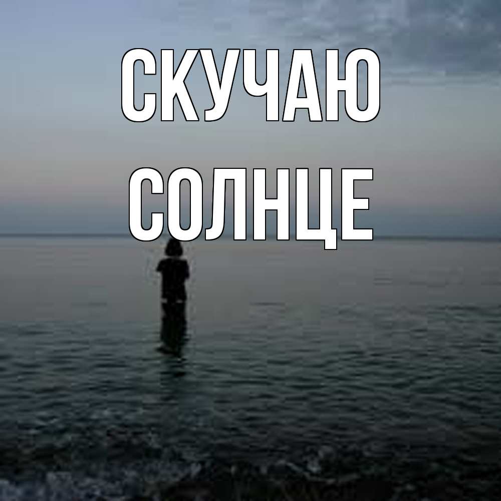 Открытка  с именем. Солнце, Скучаю  