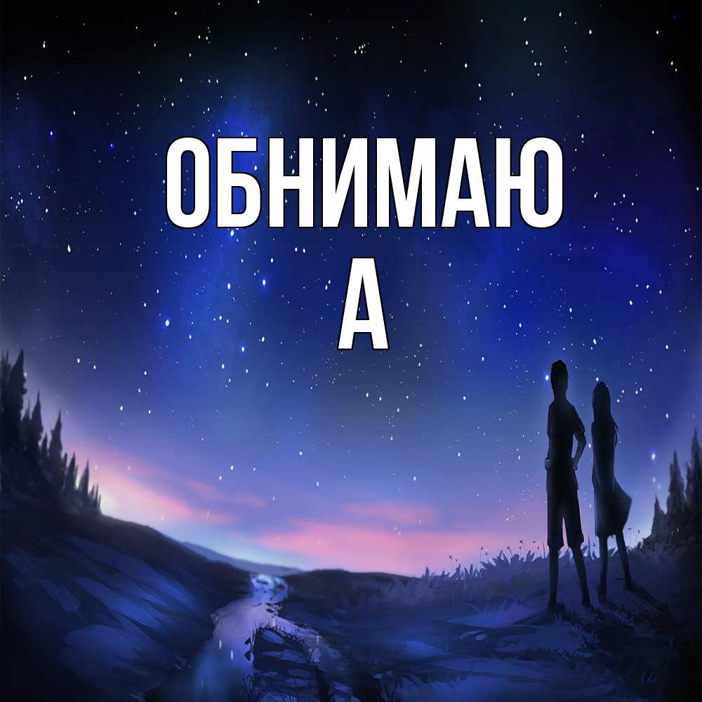 Открытка  с именем. а, Обнимаю  