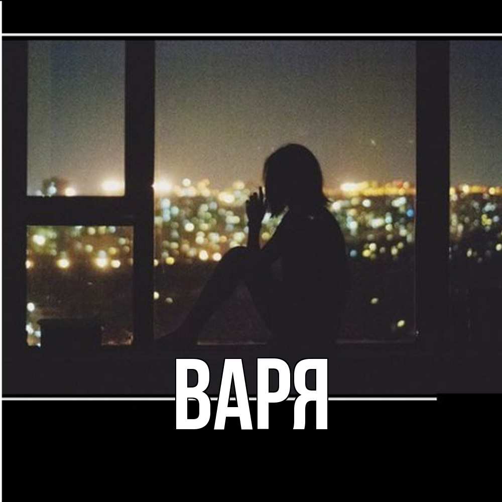 Открытка  с именем. варя, Главная  