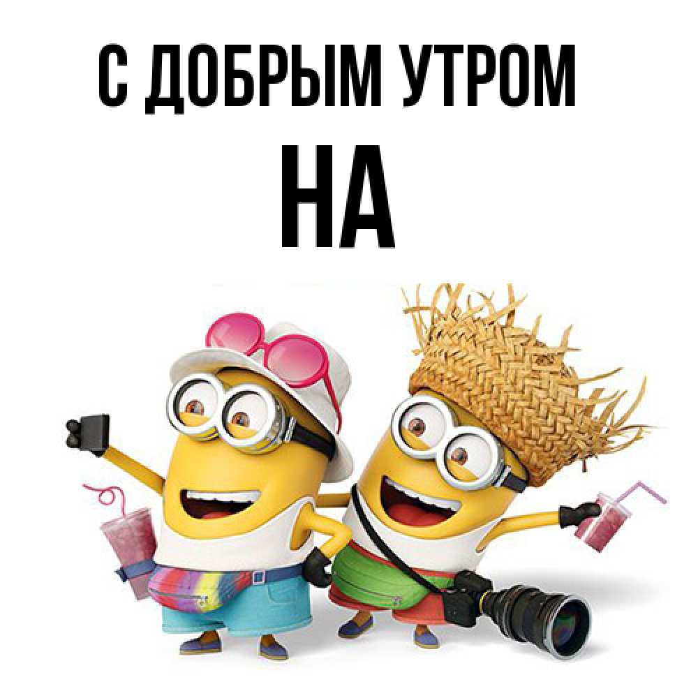 Открытка  с именем. на, С добрым утром  