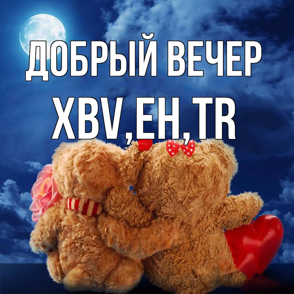 Открытка  с именем. xbv, Добрый вечер  