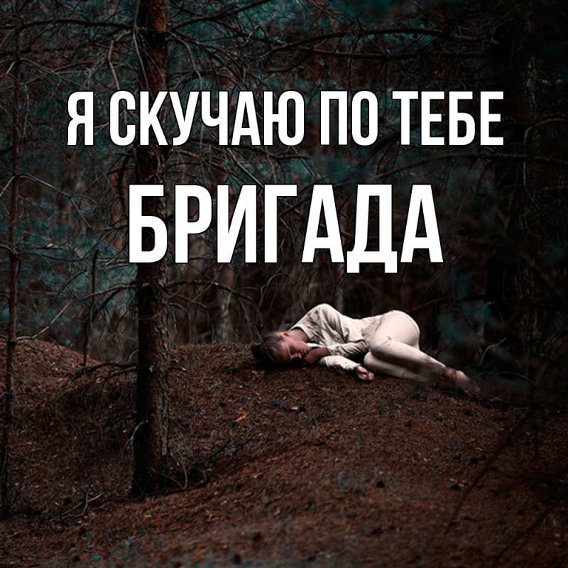 Картинка Я скучаю по тебе, Бригада