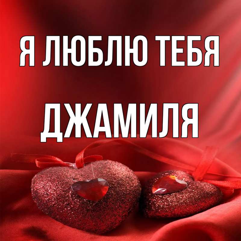 Картинка Я люблю тебя, Джамиля