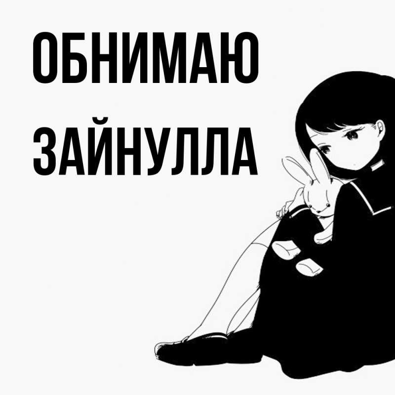 Картинка Обнимаю, Зайнулла