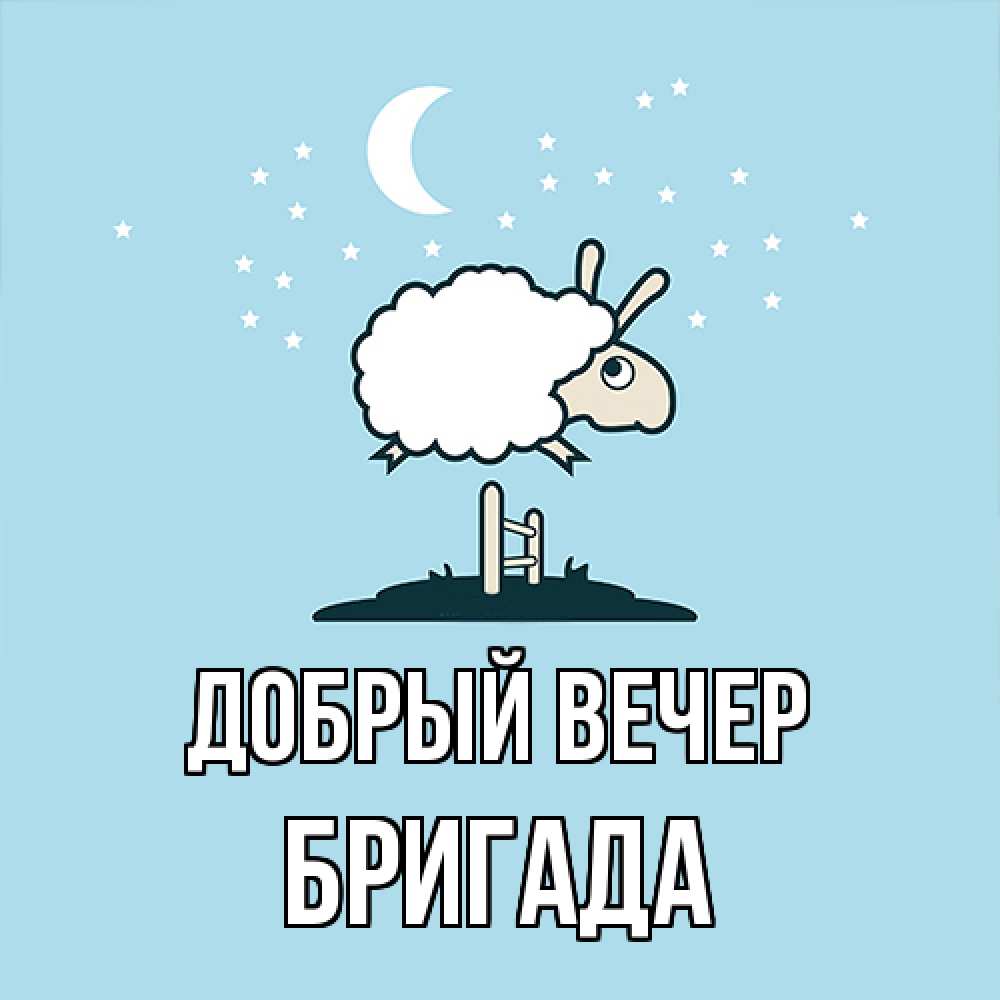Открытка  с именем. Бригада, Добрый вечер  