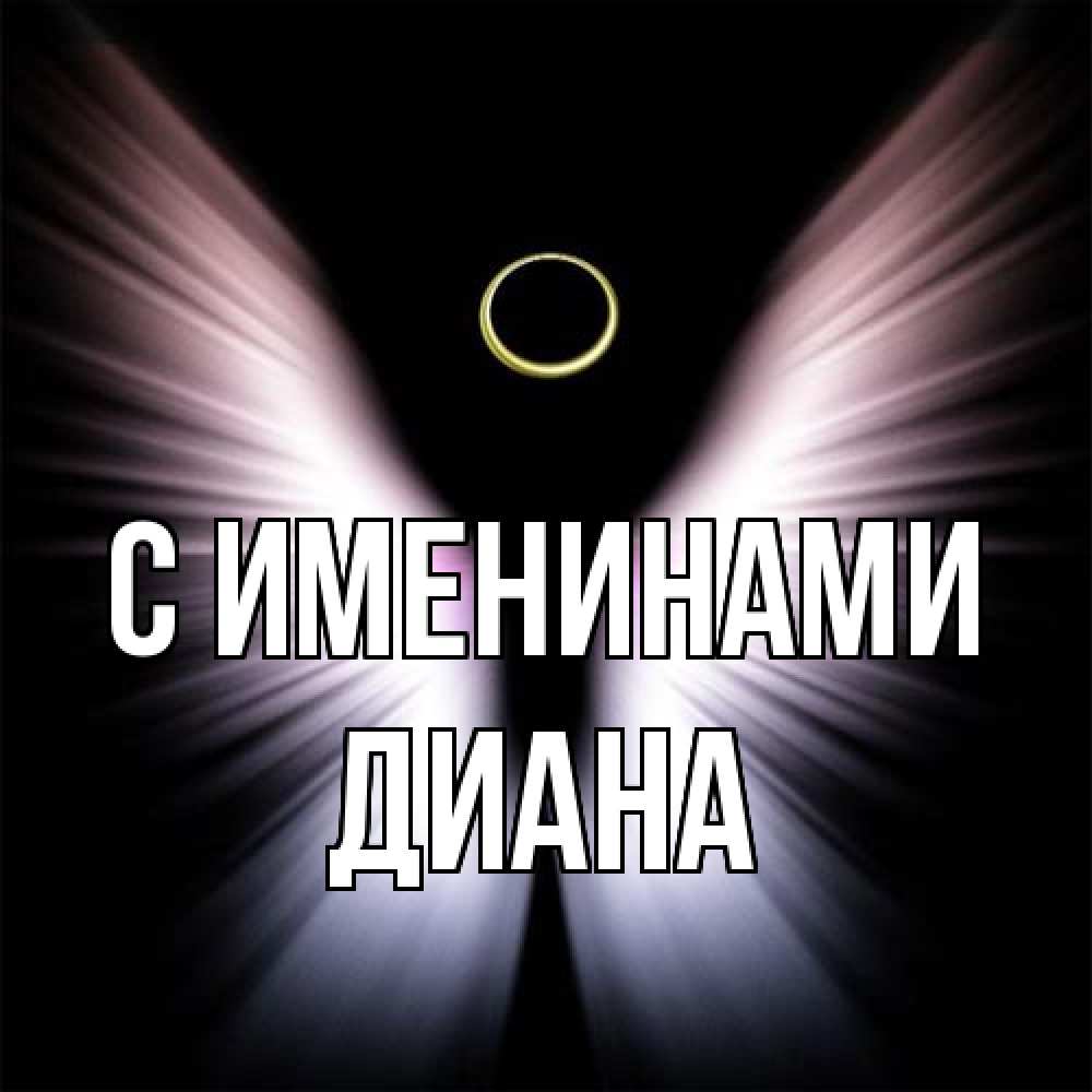 Открытка  с именем. Диана, С именинами  