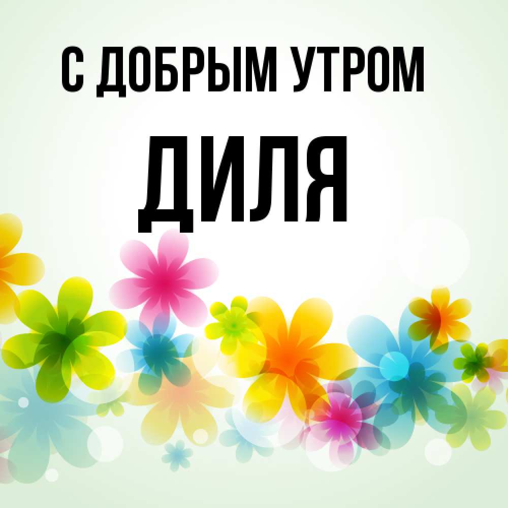 Открытка  с именем. Диля, С добрым утром  